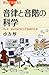 音律と音階の科学