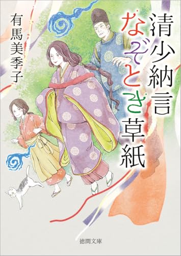 有馬美季子:清少納言なぞとき草紙 (徳間文庫)