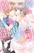 溺愛・けだもの御曹司 (YLC Collection)