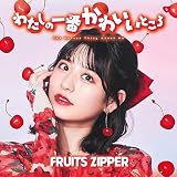 わたしの一番かわいいところ (月足天音盤) - FRUITS ZIPPER