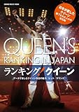 ランキング!クイーン (シンコー・ミュージックMOOK)
