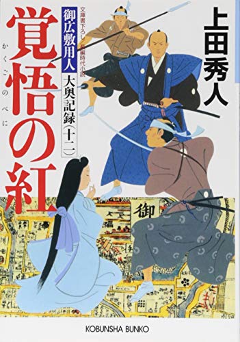 上田秀人:覚悟の紅: 御広敷用人 大奥記録(十二) (光文社時代小説文庫)