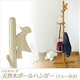 天然木ポールハンガー(トレー付)　HR-T1240/ブラウン