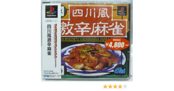 Amazon 四川風激辛麻雀 ゲームソフト