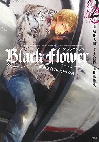 『このマンガがすごい! comics Black Flower』