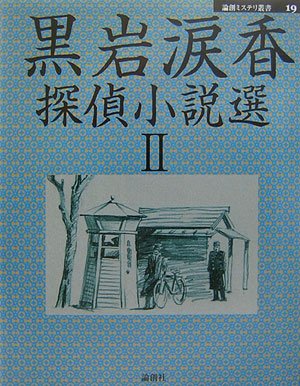 黒岩涙香:黒岩涙香探偵小説選〈2〉 (論創ミステリ叢書)