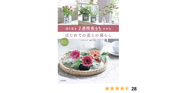 切り花を2週間長もちさせる はじめての花との暮らし 谷川 文江 本 通販 Amazon