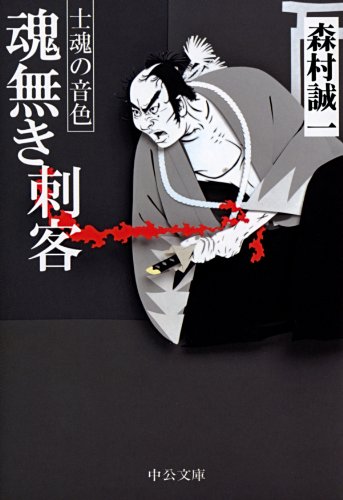 魂無き刺客　士魂の音色 (中公文庫)