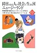 障害のある人が社会で生きる国 ニュージーランド: 障害者権利条約からインクルージョンを考える (新・MINERVA福祉ライブラリー)