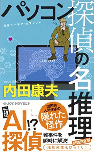 内田康夫:パソコン探偵の名推理　新装完全版 (ジョイ・ノベルス)