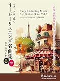 GG696 ギターソロで弾くイージーリスニング名曲集 Vol.2/竹内永和 編曲