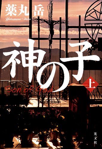 神の子 上