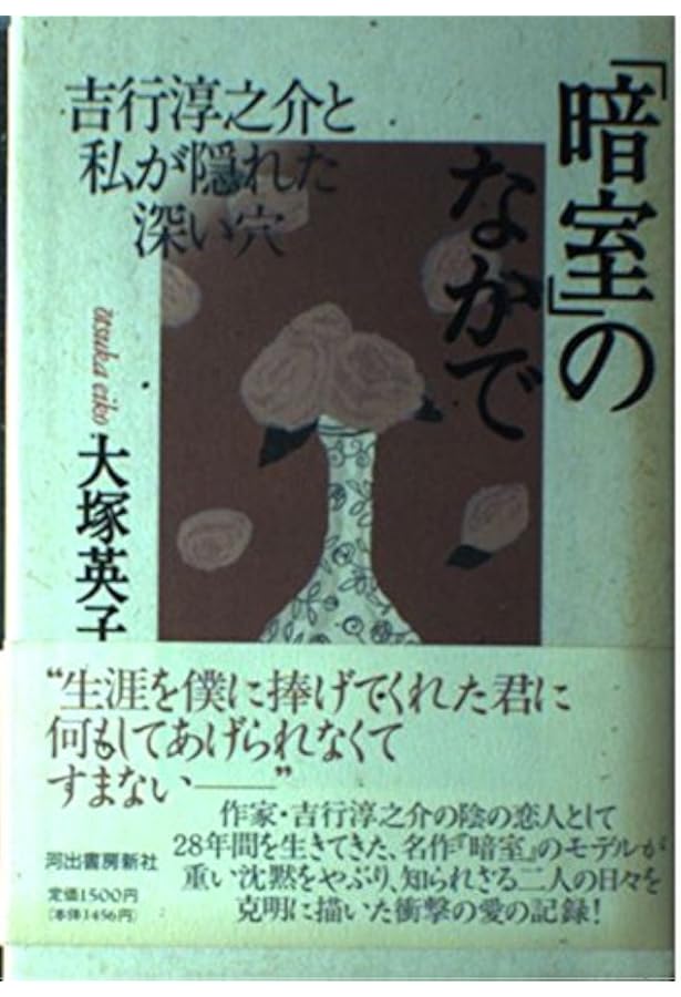Amazon.co.jp: 淳之介の背中 : 吉行文枝: 本