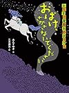 おばけ、さがさないでください―おたすけ屋助太のぼうけん (ものがたりの庭)