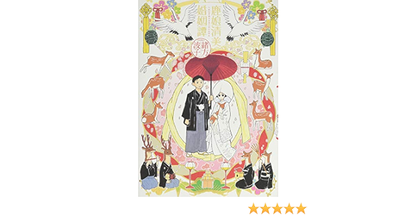 鹿娘清美婚姻譚 ビームコミックス 緒方 波子 本 通販 Amazon