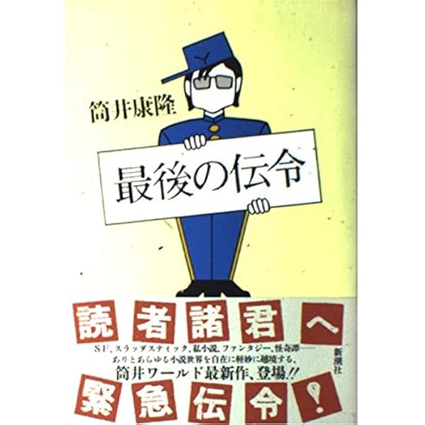 繁栄の昭和 (文春文庫 つ 1-18) | 筒井 康隆 |本 | 通販 | Amazon