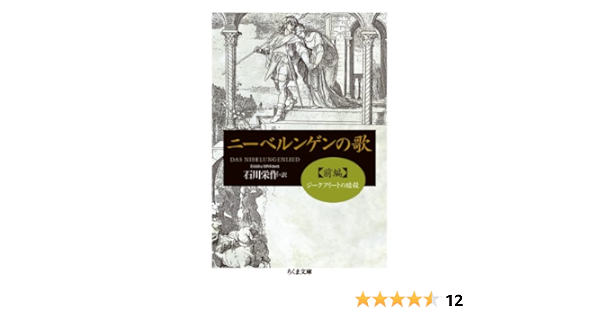 ニーベルンゲンの歌 前編 ちくま文庫 石川 栄作 本 通販 Amazon