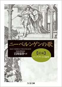ニーベルンゲンの歌 前編 ちくま文庫 石川 栄作 本 通販 Amazon