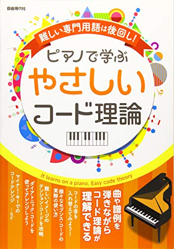 難しい専門用語は後回し! ピアノで学ぶ やさしいコード理論