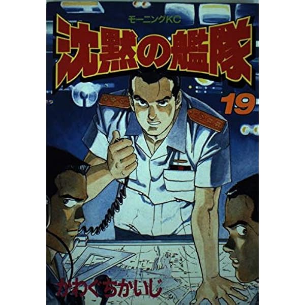 Amazon.co.jp: 沈黙の艦隊 20 (モーニングKC) : かわぐち かいじ