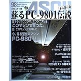 蘇るPC-9801伝説 永久保存版―月刊アスキー別冊