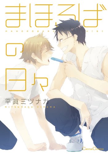 『まほろばの日々』1巻