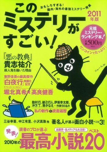 このミステリーがすごい 2011年版