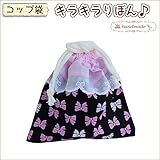 コップ袋 キラキラりぼん♪ ハンドメイド