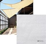 タカショー GSS-10 シェードセイル トライアングル(小) ホワイト