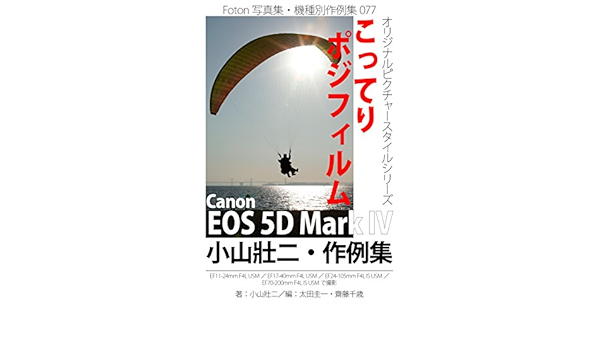 Amazon Co Jp Foton機種別作例集077 オリジナルピクチャースタイルシリーズ こってりポジフィルム Canon Eos 5d Mark Iv 小山壯二 作例集 Ebook 小山 壯二 太田 圭一 齋藤 千歳 太田 圭一 齋藤 千歳 小山 壯二 Kindleストア