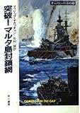 突破マルタ島封鎖網 (ハヤカワ文庫 NV マ 5-7 キャメロンの海戦 6)