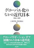 グローバル化のなかの近代日本