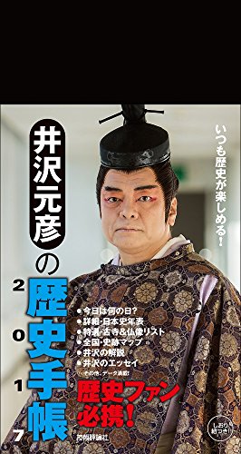井沢元彦の歴史手帳2017 / 井沢 元彦