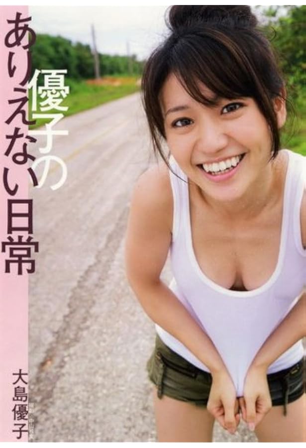 Amazon.co.jp: 大島優子1stフォトブック 優子 (講談社 MOOK) : 大島
