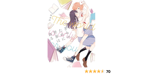 きみのために世界はある イラスト特典付 百合姫コミックス 雨水 汐 女性マンガ Kindleストア Amazon