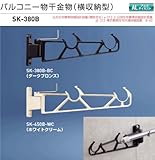 バルコニー物干金物（横収納型）　新協和　SK-380B-WC ホワイトクリーム　1セット2本組販売（アーム長さ水平時380mm）アーム横収納型・縦型ブラケット