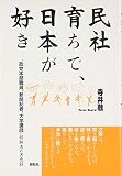 民社育ちで、日本が好き: “政党本部職員、新聞記者、大学講師”経験者の実感録