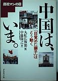 中国は、いま: 目覚めた獅子はどう動く (商社マンの目)