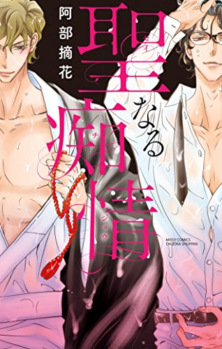 『聖なる痴情』