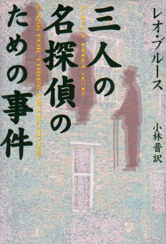 三人の名探偵のための事件