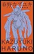 春野カズユキ　オリジナルメカ資料集