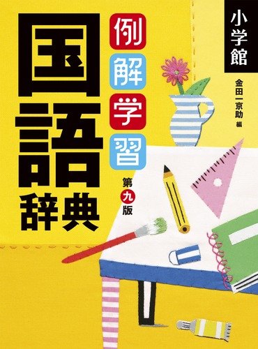 例解学習国語辞典