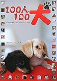 100人100犬