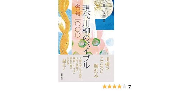 現代川柳のバイブル 名句1000 黒川 孤遊 黒川 孤遊 本 通販 Amazon