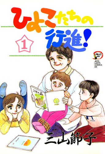 『ひよこたちの行進!』1巻