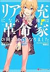 リア充になれない俺は革命家の同志になりました2 (講談社ラノベ文庫)