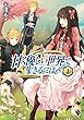 甘く優しい世界で生きるには 1 (MFブックス)