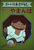 ちょうふく山のやまんば デラックス版 まんが日本昔ばなし 18
