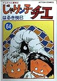 じゃりン子チエ 64: チエちゃん奮戦記 (アクションコミックス)