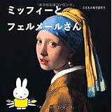 こどもと絵で話そう ミッフィーとフェルメールさん